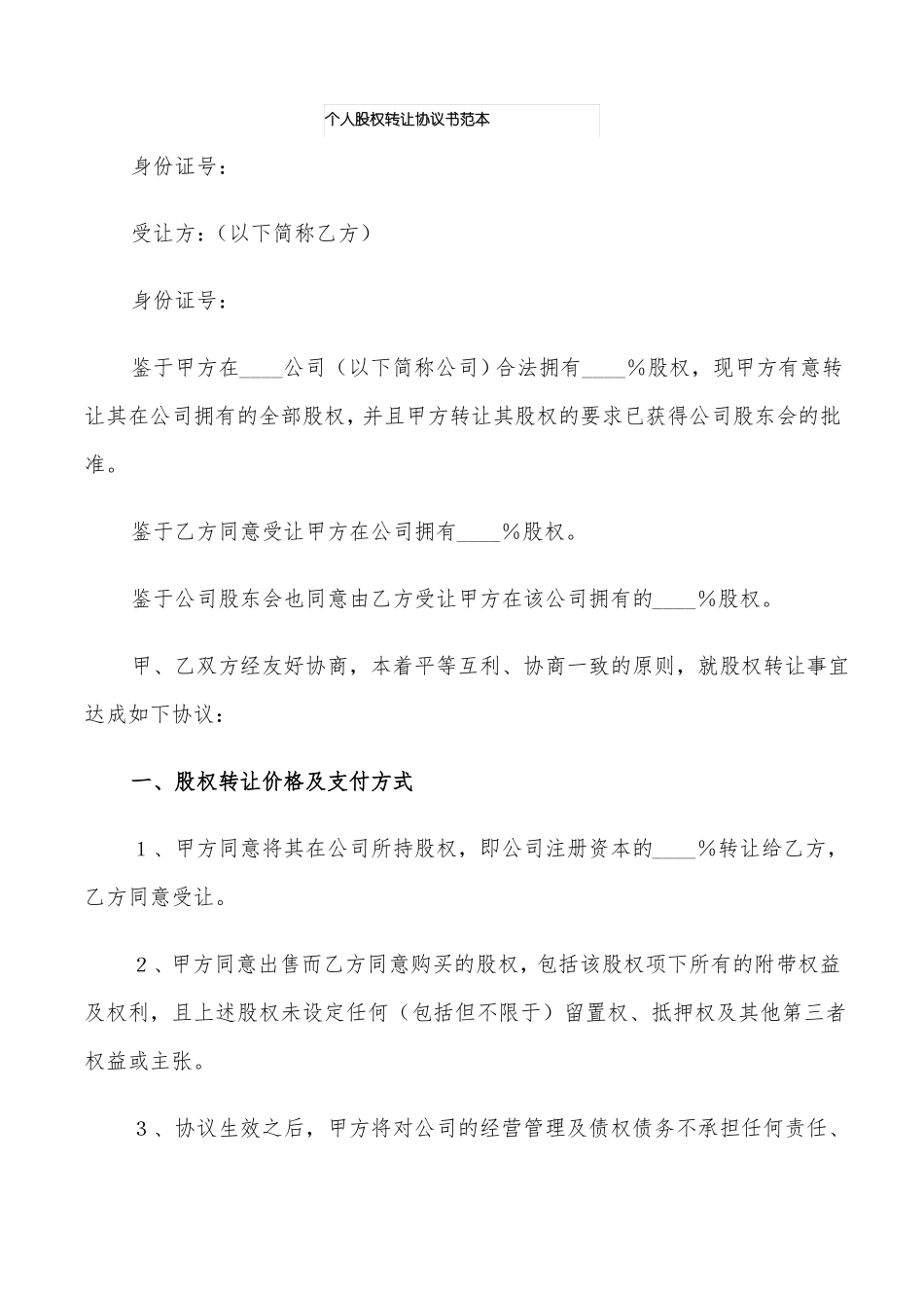 个人股权转让协议书范本5篇_第1页