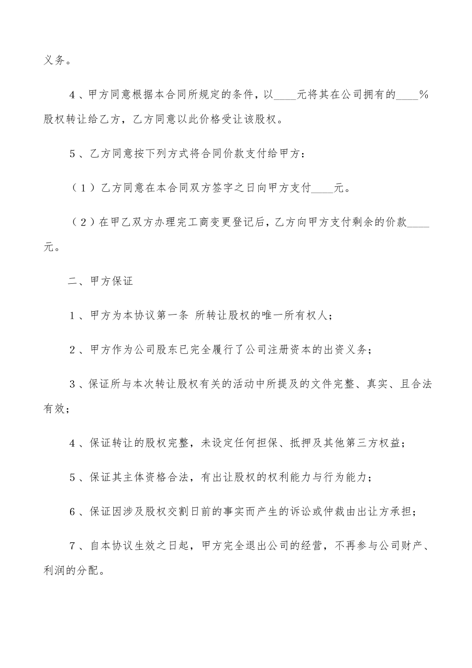 个人股权转让协议书范本5篇_第2页