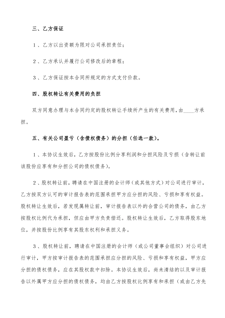 个人股权转让协议书范本5篇_第3页