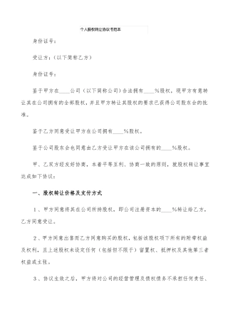 个人股权转让协议书范本5篇
