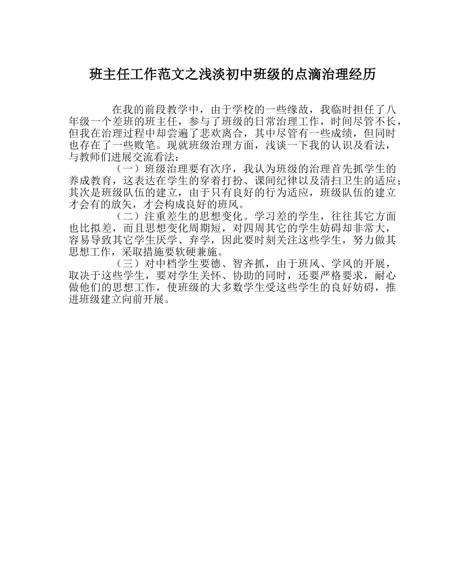 班主任工作范文浅淡初中班级的点滴管理经验 _第1页