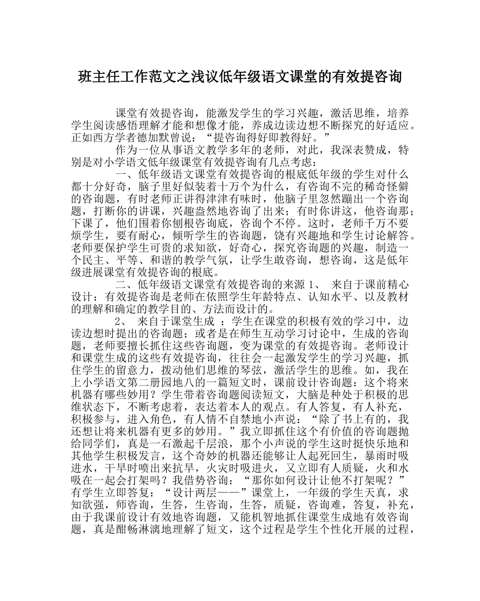 班主任工作范文浅议低年级语文课堂的有效提问 _第1页
