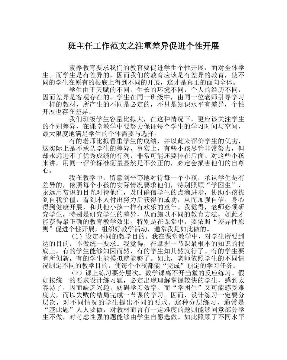 班主任工作范文注重差异促进个性发展 _第1页