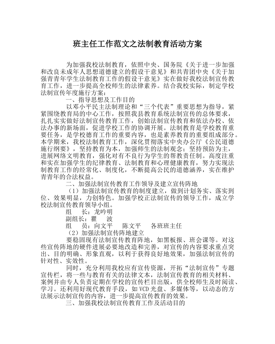 班主任工作范文法制教育活动方案 _第1页