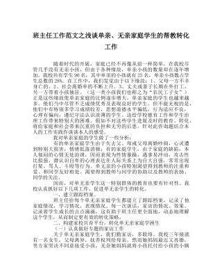 班主任工作范文浅谈单亲、无亲家庭学生的帮教转化工作 