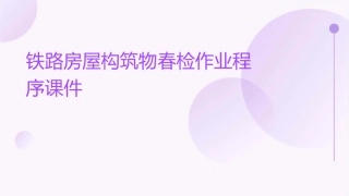 铁路房屋构筑物春检作业程序课件