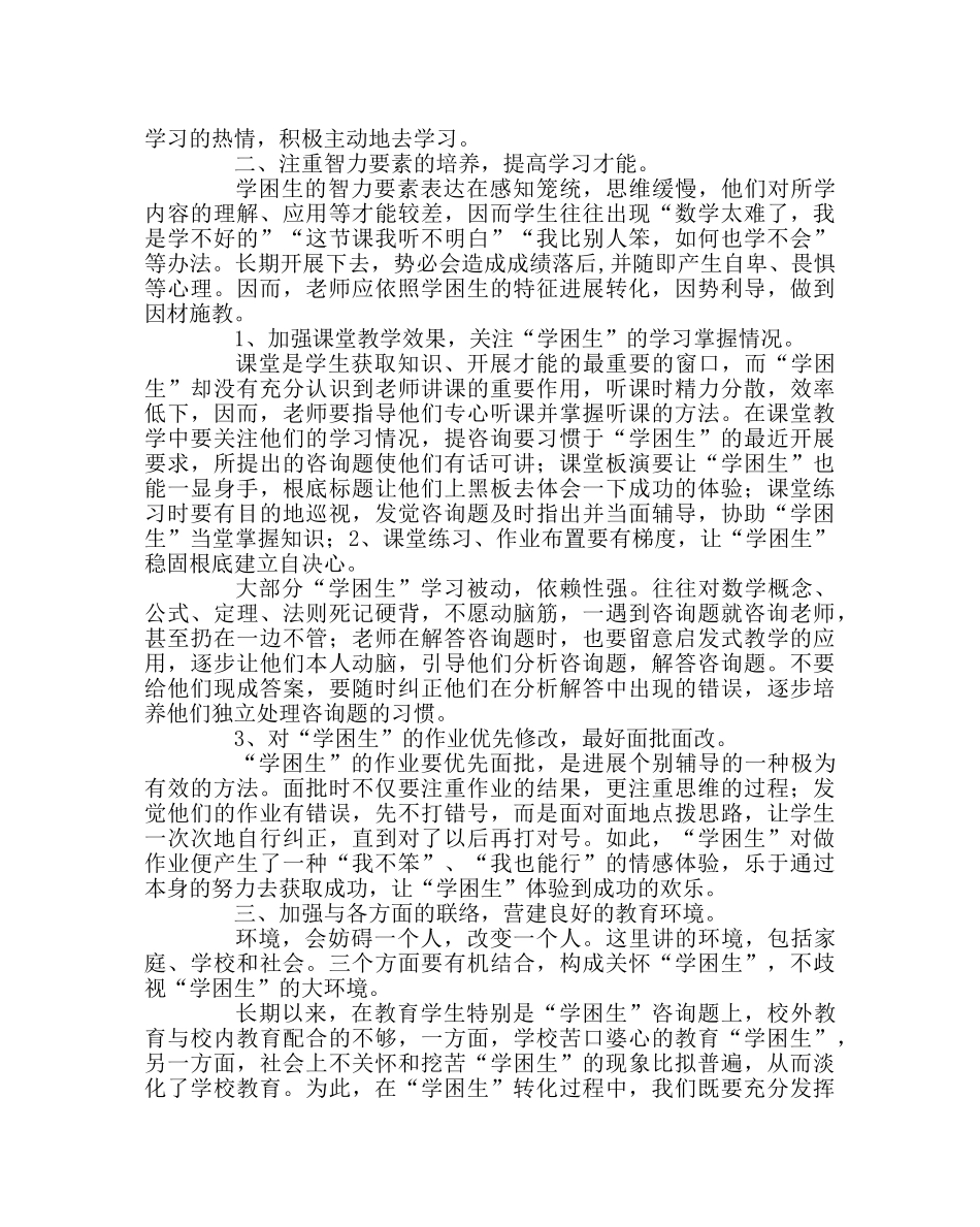 班主任工作范文浅谈“学困生”的转化策略 _第2页