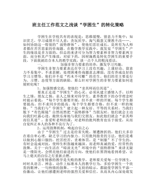 班主任工作范文浅谈“学困生”的转化策略 