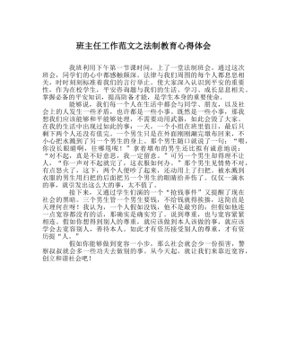 班主任工作范文法制教育心得体会 