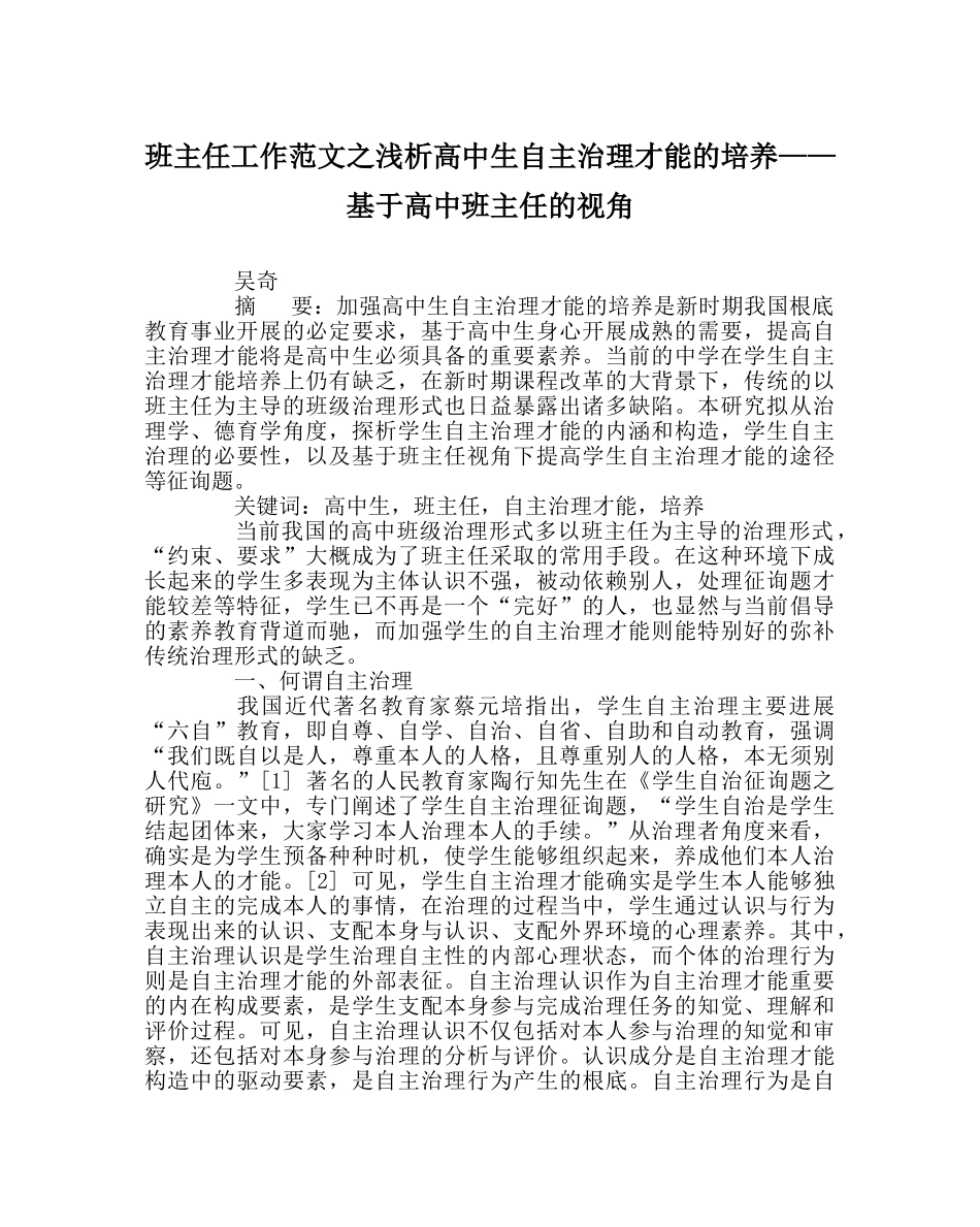 班主任工作范文浅析高中生自主管理能力的培养——基于高中班主任的视角 _第1页