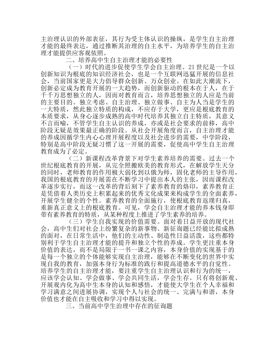 班主任工作范文浅析高中生自主管理能力的培养——基于高中班主任的视角 _第2页