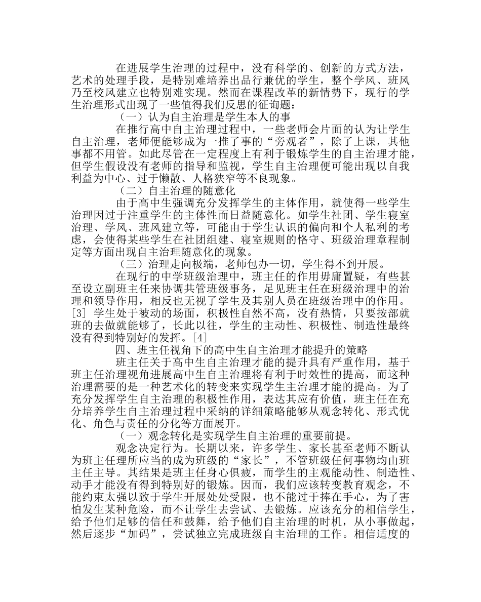 班主任工作范文浅析高中生自主管理能力的培养——基于高中班主任的视角 _第3页