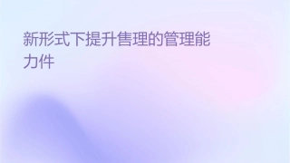 新形式下提升销售经理的管理能力xin课件