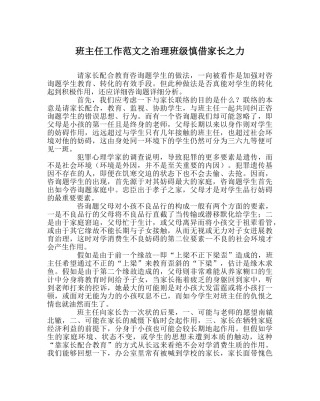 班主任工作范文治理班级慎借家长力 