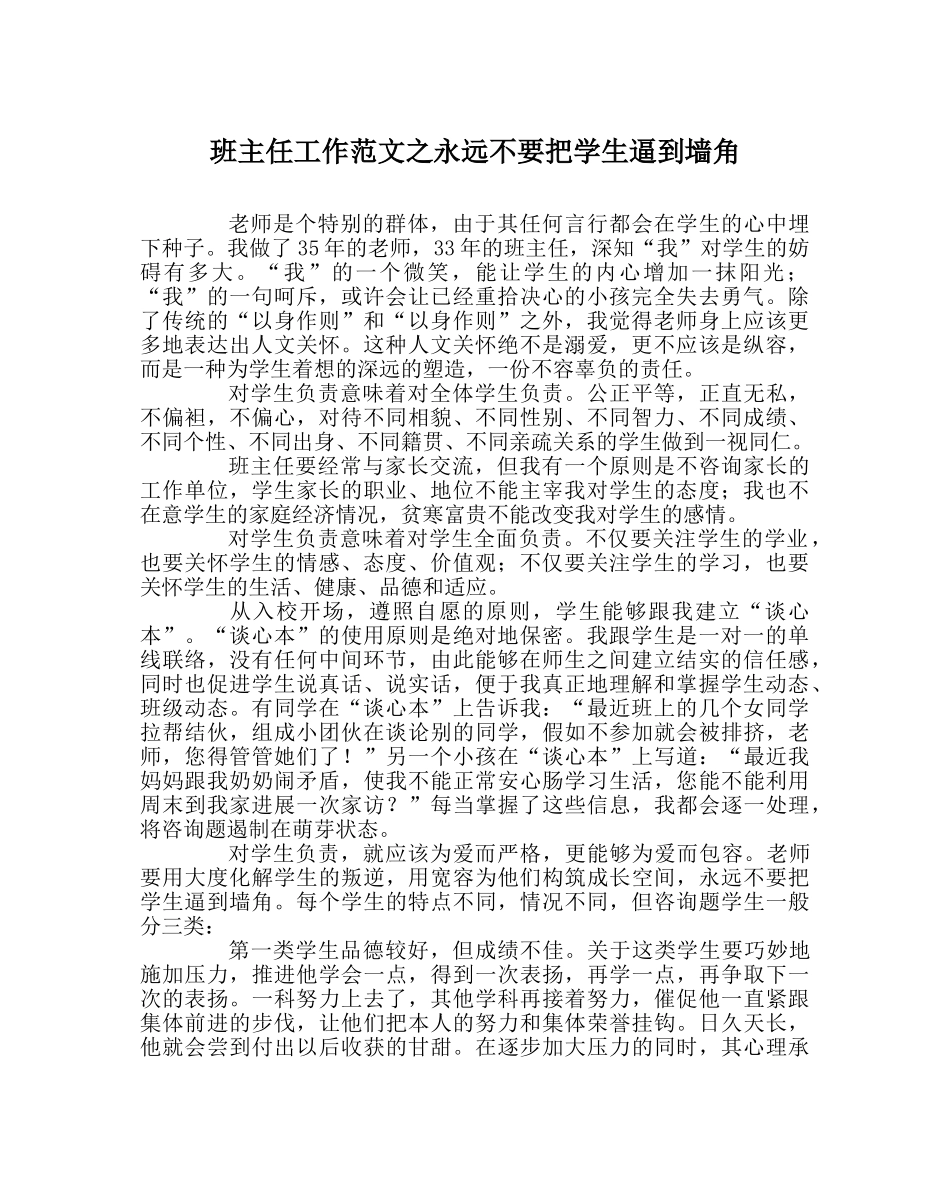 班主任工作范文永远不要把学生逼到墙角 _第1页
