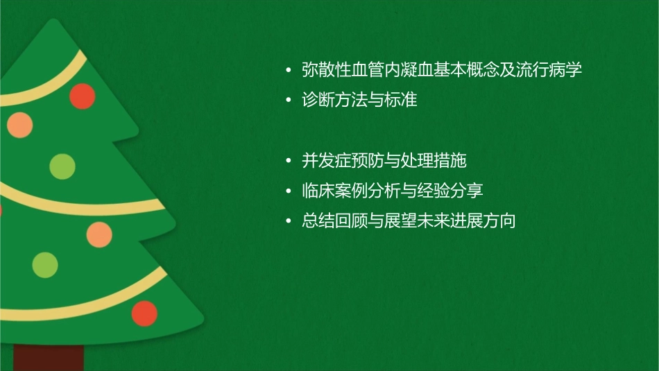 弥散性血管内凝血教学要求课件_第2页