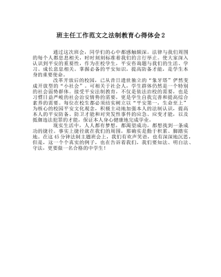 班主任工作范文法制教育心得体会2 