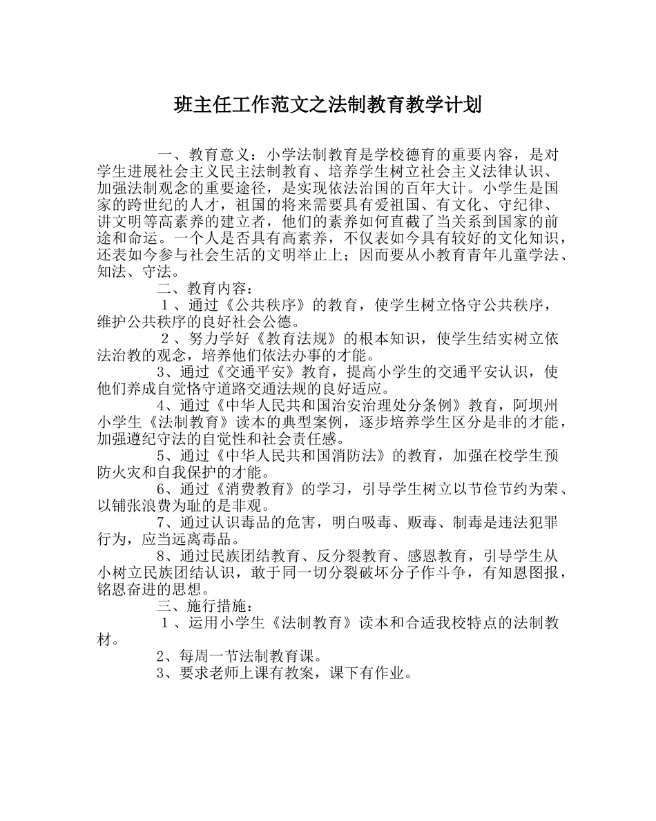 班主任工作范文法制教育教学计划 _第1页