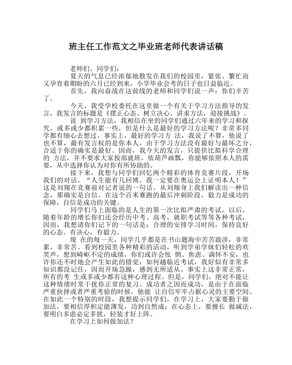班主任工作范文毕业班教师代表讲话稿 _第1页