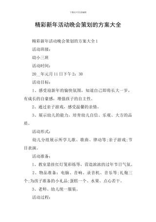 精彩新年活动晚会策划的方案大全