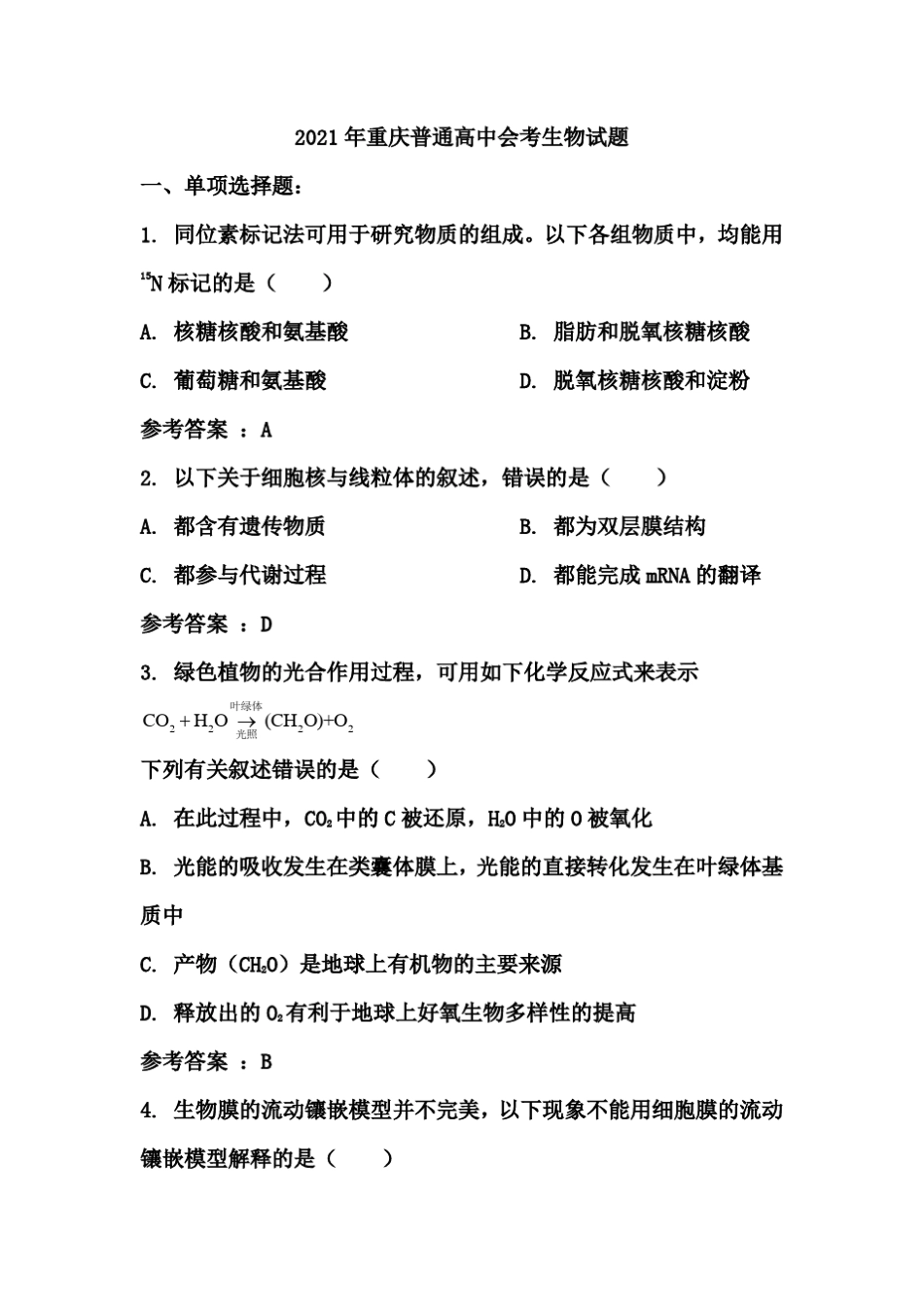 2021年重庆普通高中会考生物试题(含答案) _第1页