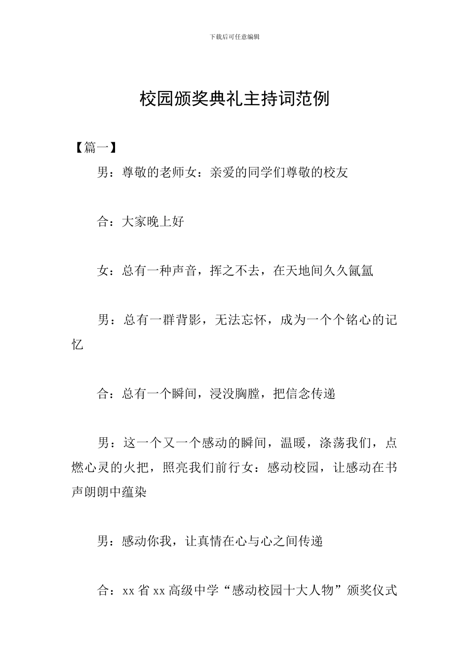 校园颁奖典礼主持词范例_第1页