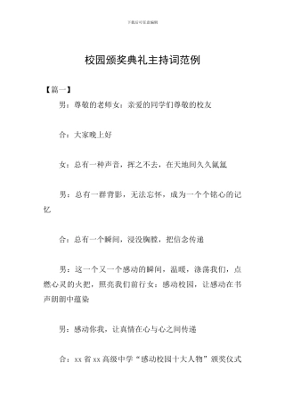 校园颁奖典礼主持词范例
