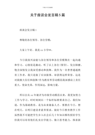 关于座谈会发言稿5篇
