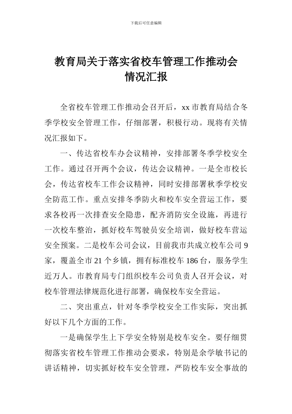 教育局关于落实省校车管理工作推进会情况汇报_第1页