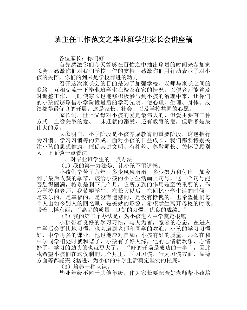 班主任工作范文毕业班学生家长会讲座稿 _第1页