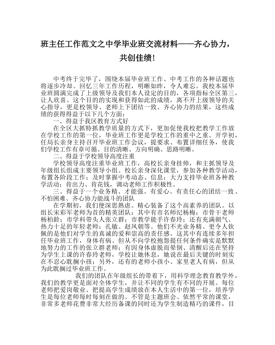 班主任工作范文毕业班交流材料——齐心协力，共创佳绩! _第1页