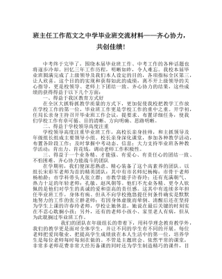 班主任工作范文毕业班交流材料——齐心协力，共创佳绩! 