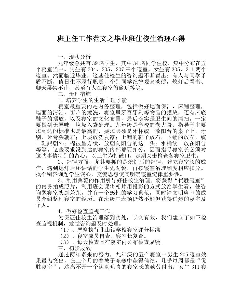 班主任工作范文毕业班住校生管理心得 _第1页