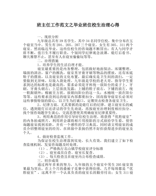 班主任工作范文毕业班住校生管理心得 
