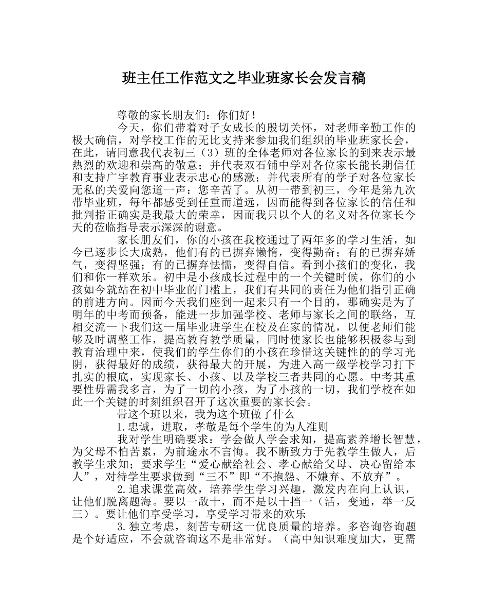 班主任工作范文毕业班家长会发言稿 _第1页