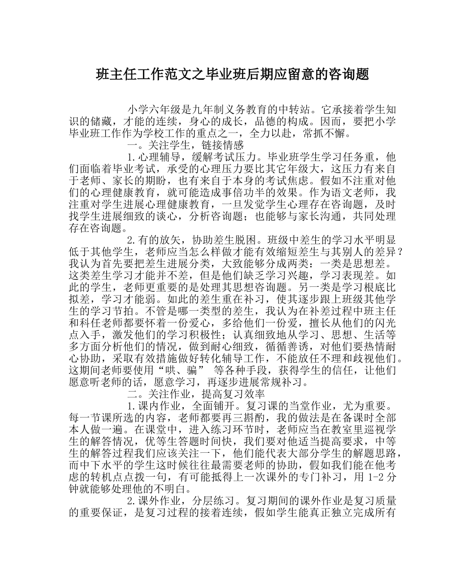 班主任工作范文毕业班后期应注意的问题 _第1页