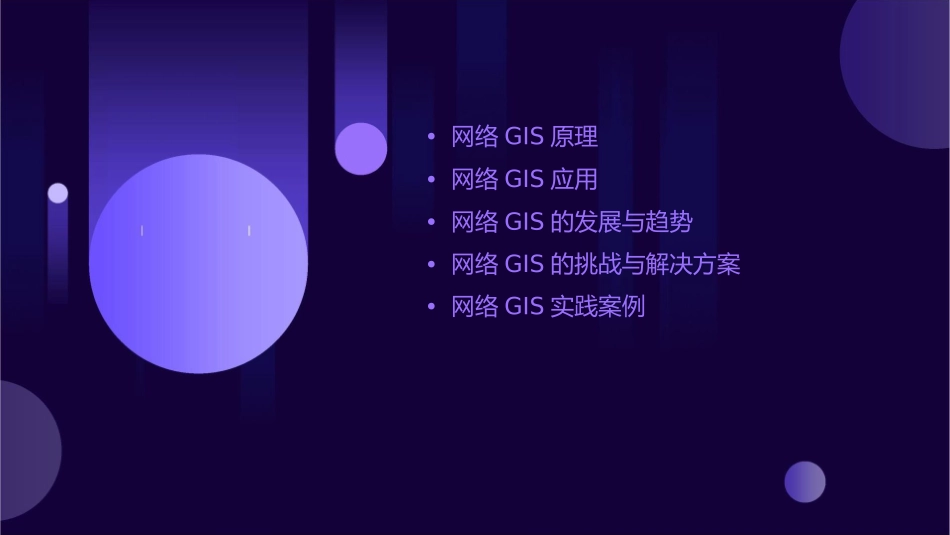 网络GIS原理与应用课件_第2页