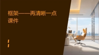 框架——再清晰一点课件