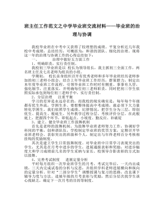 班主任工作范文毕业班交流材料——毕业班的管理与协调 