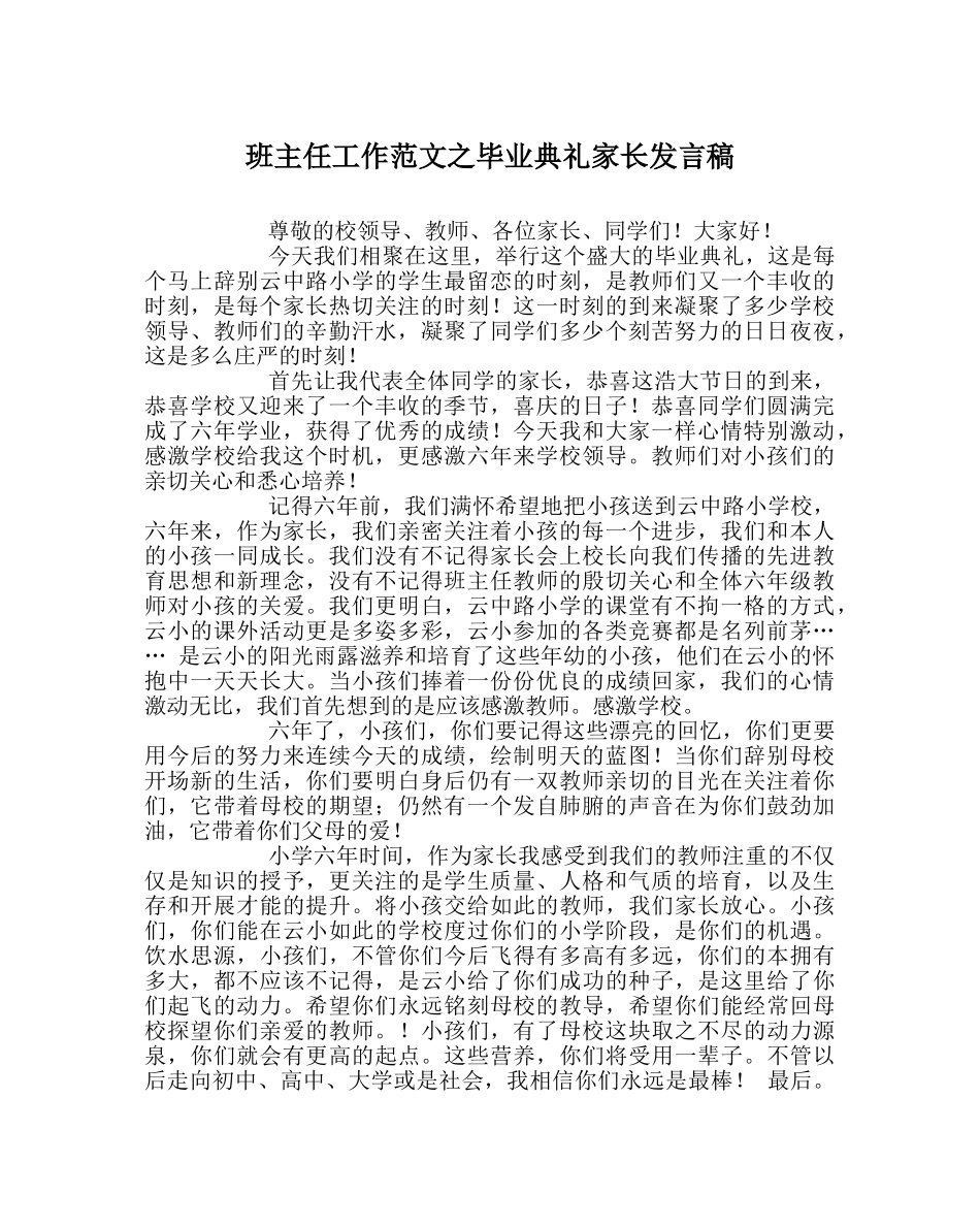 班主任工作范文毕业典礼家长发言稿 _第1页