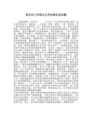 班主任工作范文毕业典礼发言稿 