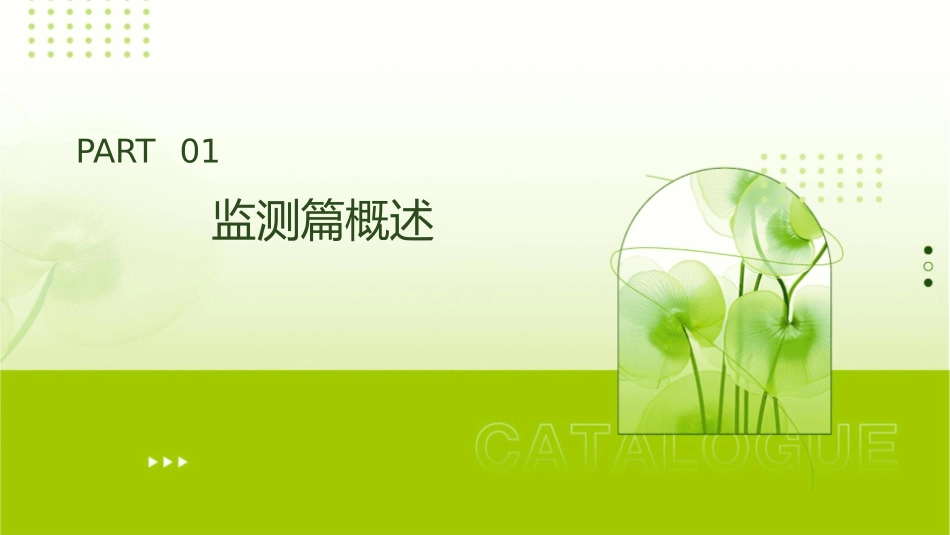 第六篇监测篇课件_第3页