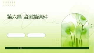 第六篇监测篇课件