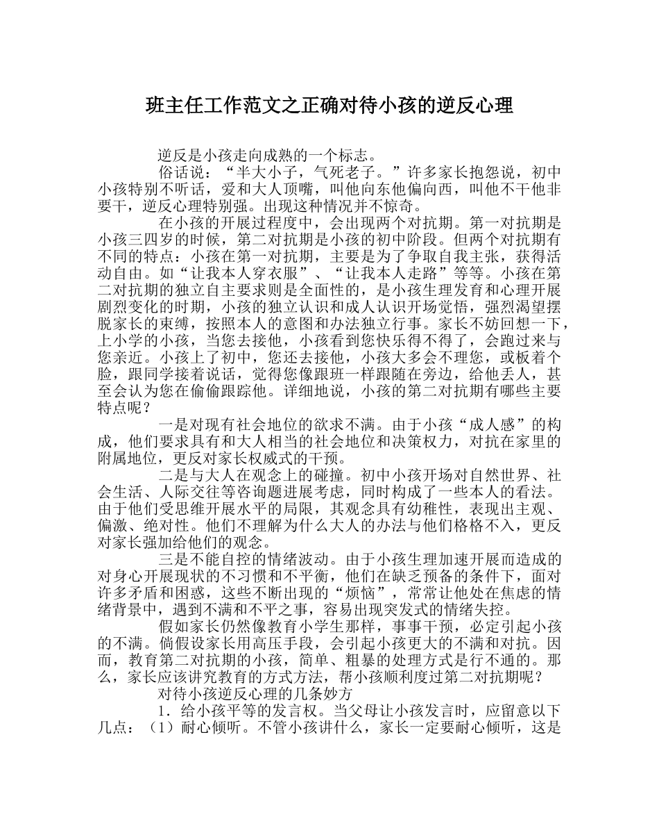 班主任工作范文正确看待孩子的逆反心理 _第1页