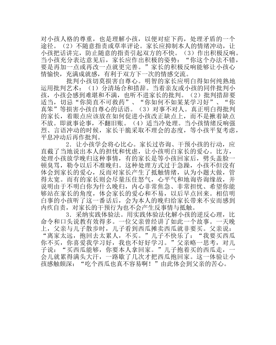 班主任工作范文正确看待孩子的逆反心理 _第2页