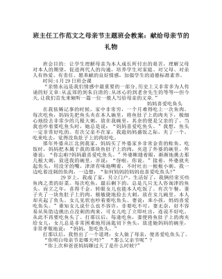 班主任工作范文母亲节主题班会教案：献给母亲节的礼物 