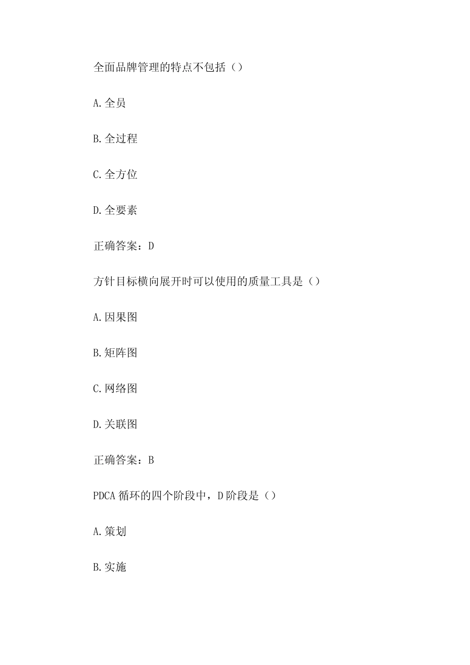2023年全国企业员工全面质量管理知识竞赛题库(试题及答案) _第2页