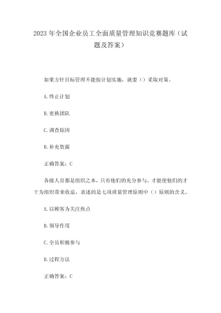 2023年全国企业员工全面质量管理知识竞赛题库(试题及答案) 