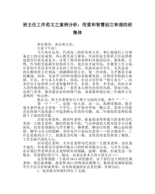 班主任工作范文案例分析：用爱和智慧创建和谐的班集体 