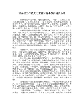班主任工作范文正确对待孩子的逆反心理 